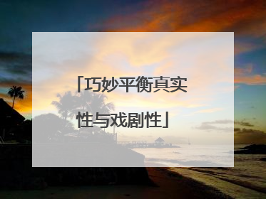 巧妙平衡真实性与戏剧性
