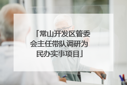 常山开发区管委会主任带队调研为民办实事项目