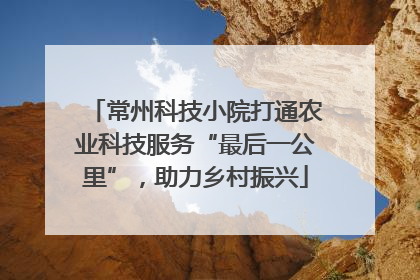 常州科技小院打通农业科技服务“最后一公里”，助力乡村振兴