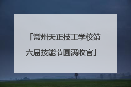 常州天正技工学校第六届技能节圆满收官