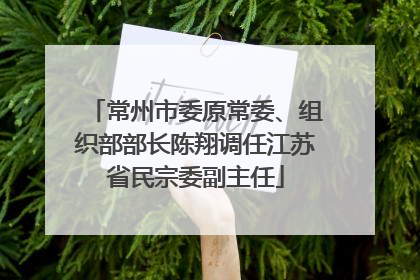 常州市委原常委、组织部部长陈翔调任江苏省民宗委副主任