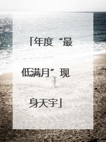 年度“最低满月”现身天宇