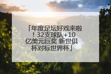年度足坛好戏来啦！32支球队+10亿美元巨奖 新世俱杯对标世界杯