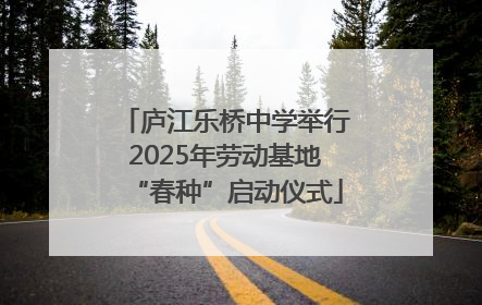 庐江乐桥中学举行2025年劳动基地“春种”启动仪式