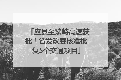 应县至繁峙高速获批！省发改委核准批复5个交通项目
