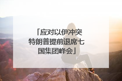 应对以伊冲突 特朗普提前退席七国集团峰会