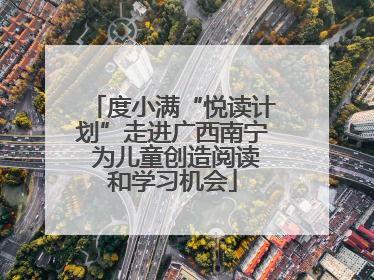 度小满“悦读计划”走进广西南宁 为儿童创造阅读和学习机会