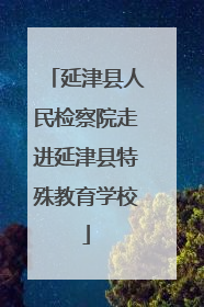 延津县人民检察院走进延津县特殊教育学校