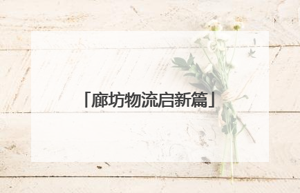 廊坊物流启新篇
