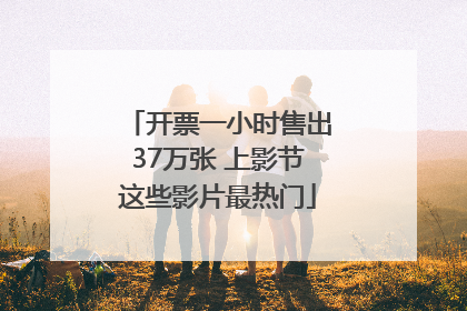 开票一小时售出37万张 上影节这些影片最热门