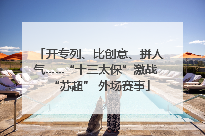 开专列、比创意、拼人气……“十三太保”激战“苏超” 外场赛事