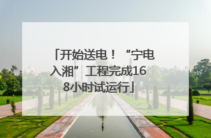开始送电！“宁电入湘”工程完成168小时试运行