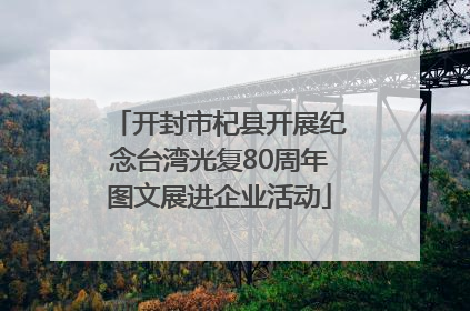 开封市杞县开展纪念台湾光复80周年图文展进企业活动