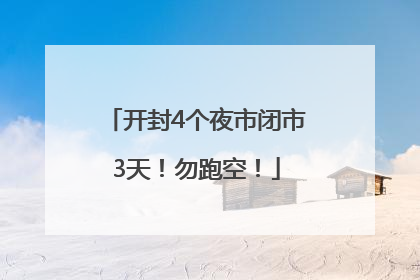 开封4个夜市闭市3天！勿跑空！