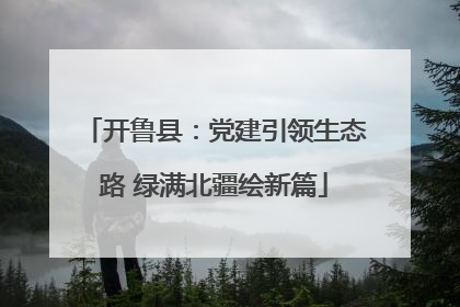开鲁县：党建引领生态路 绿满北疆绘新篇