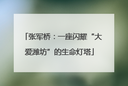 张军桥：一座闪耀“大爱潍坊”的生命灯塔