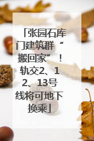 张园石库门建筑群“搬回家”！轨交2、12、13号线将可地下换乘