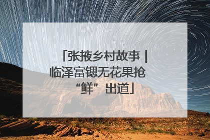 张掖乡村故事｜临泽富锶无花果抢“鲜”出道