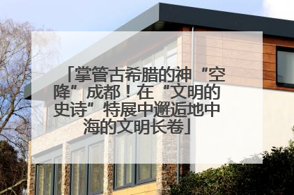掌管古希腊的神“空降”成都！在“文明的史诗”特展中邂逅地中海的文明长卷