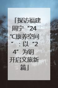 探访福建周宁“24℃康养空间”：以“24”为钥 开启文旅新篇
