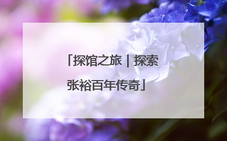 探馆之旅｜探索张裕百年传奇