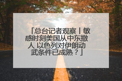 总台记者观察丨敏感时刻美国从中东撤人 以色列对伊朗动武条件已成熟？
