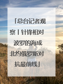 总台记者观察丨针锋相对 波罗的海成北约俄罗斯对抗最前线