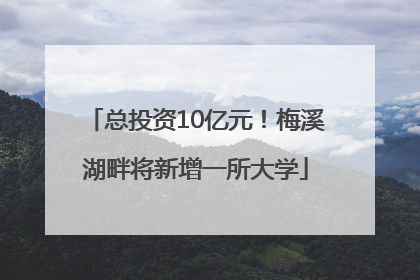 总投资10亿元！梅溪湖畔将新增一所大学