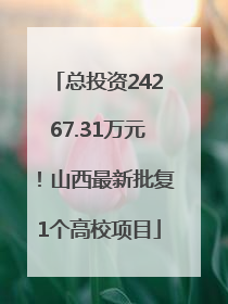 总投资24267.31万元！山西最新批复1个高校项目