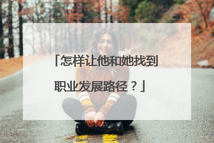 怎样让他和她找到职业发展路径？