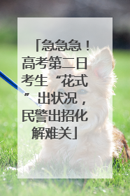 急急急！高考第二日考生“花式”出状况，民警出招化解难关