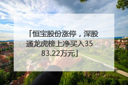 恒宝股份涨停，深股通龙虎榜上净买入3583.22万元