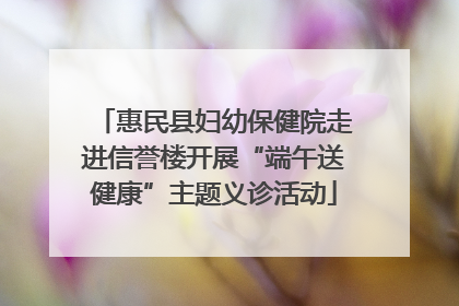 惠民县妇幼保健院走进信誉楼开展“端午送健康”主题义诊活动