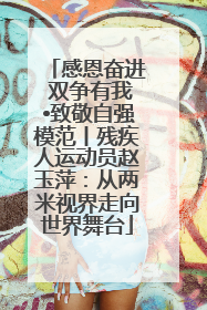感恩奋进 双争有我•致敬自强模范丨残疾人运动员赵玉萍：从两米视界走向世界舞台