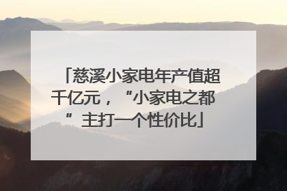 慈溪小家电年产值超千亿元，“小家电之都”主打一个性价比