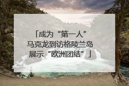 成为“第一人” 马克龙到访格陵兰岛展示“欧洲团结”