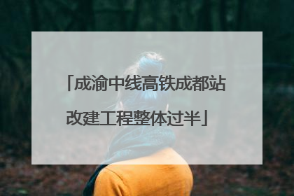 成渝中线高铁成都站改建工程整体过半