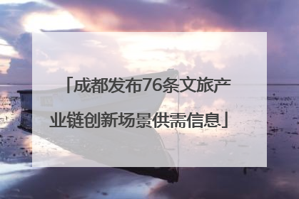 成都发布76条文旅产业链创新场景供需信息