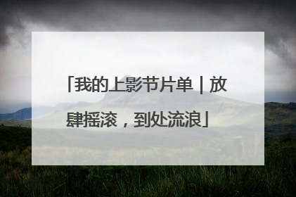 我的上影节片单｜放肆摇滚，到处流浪
