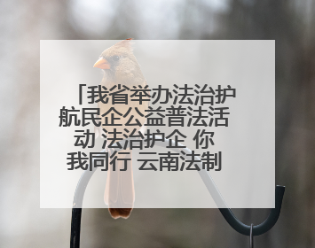 我省举办法治护航民企公益普法活动 法治护企 你我同行 云南法制报与云南省民营企业家协会携手共建“媒体+协会+企业”法治服务生态圈