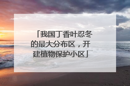 我国丁香叶忍冬的最大分布区，开建植物保护小区