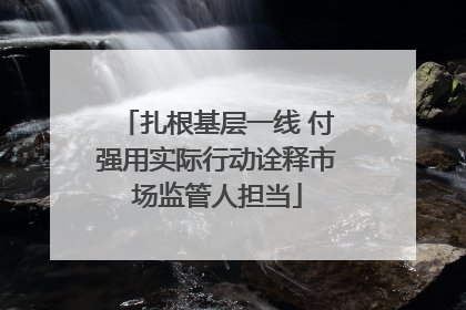 扎根基层一线 付强用实际行动诠释市场监管人担当