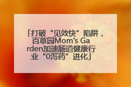 打破“见效快”陷阱，百草园Mom's Garden加速肠道健康行业“0泻药”进化