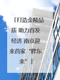 打造金陵品质 助力首发经济 南京迎来首家“胖东来”