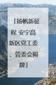 扬帆新征程 安宁高新区党工委、管委会揭牌