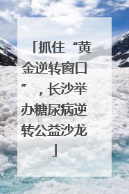 抓住“黄金逆转窗口”,长沙举办糖尿病逆转公益沙龙