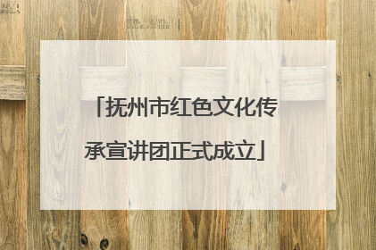 抚州市红色文化传承宣讲团正式成立