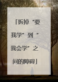 拆掉“要我学”到“我会学”之间的障碍