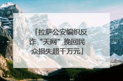 拉萨公安编织反诈“天网”挽回民众损失超千万元