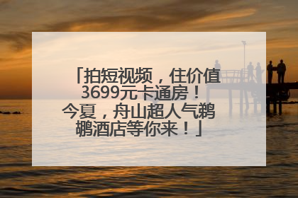 拍短视频，住价值3699元卡通房！今夏，舟山超人气鹈鹕酒店等你来！